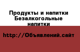 Продукты и напитки Безалкогольные напитки
